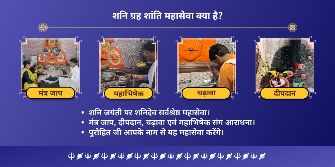 शनि जयंती ग्रह शांति आराधना
