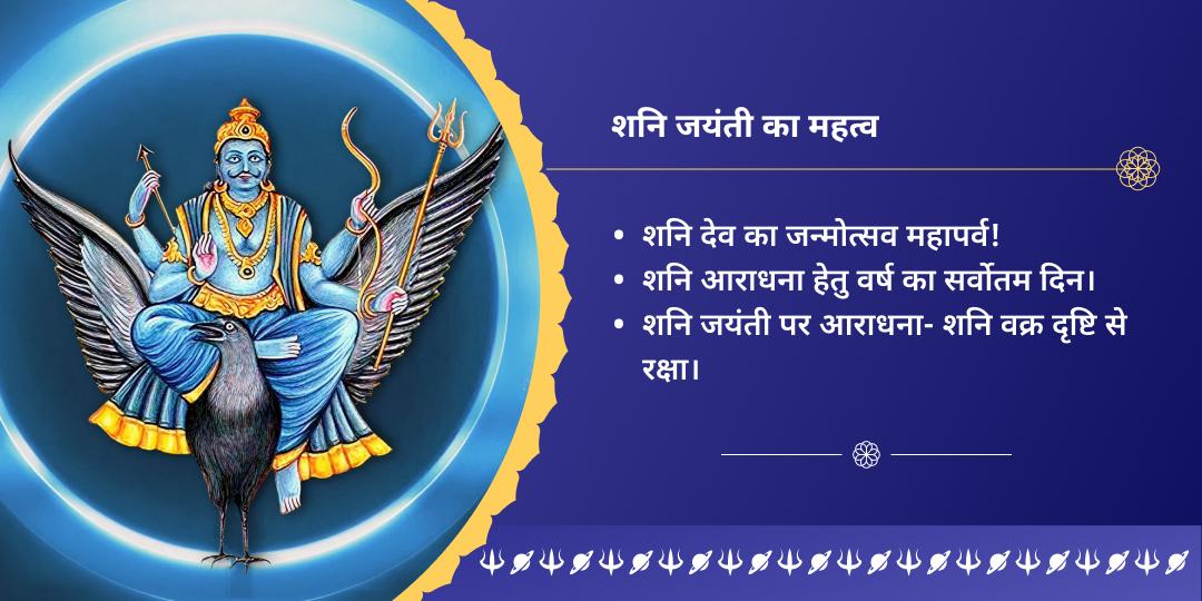 शनि जयंती ग्रह शांति आराधना