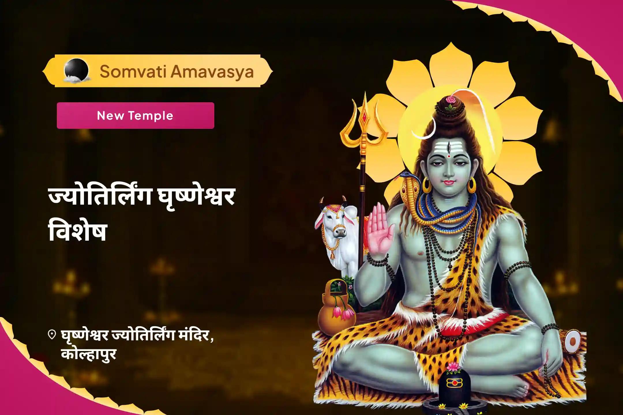 पूर्वजों की आत्मा की शांति और पारिवारिक विवादों को सुलझाने के लिए  ज्योतिर्लिंग सोमवती अमावस्या घृष्णेश्वर विशेष 