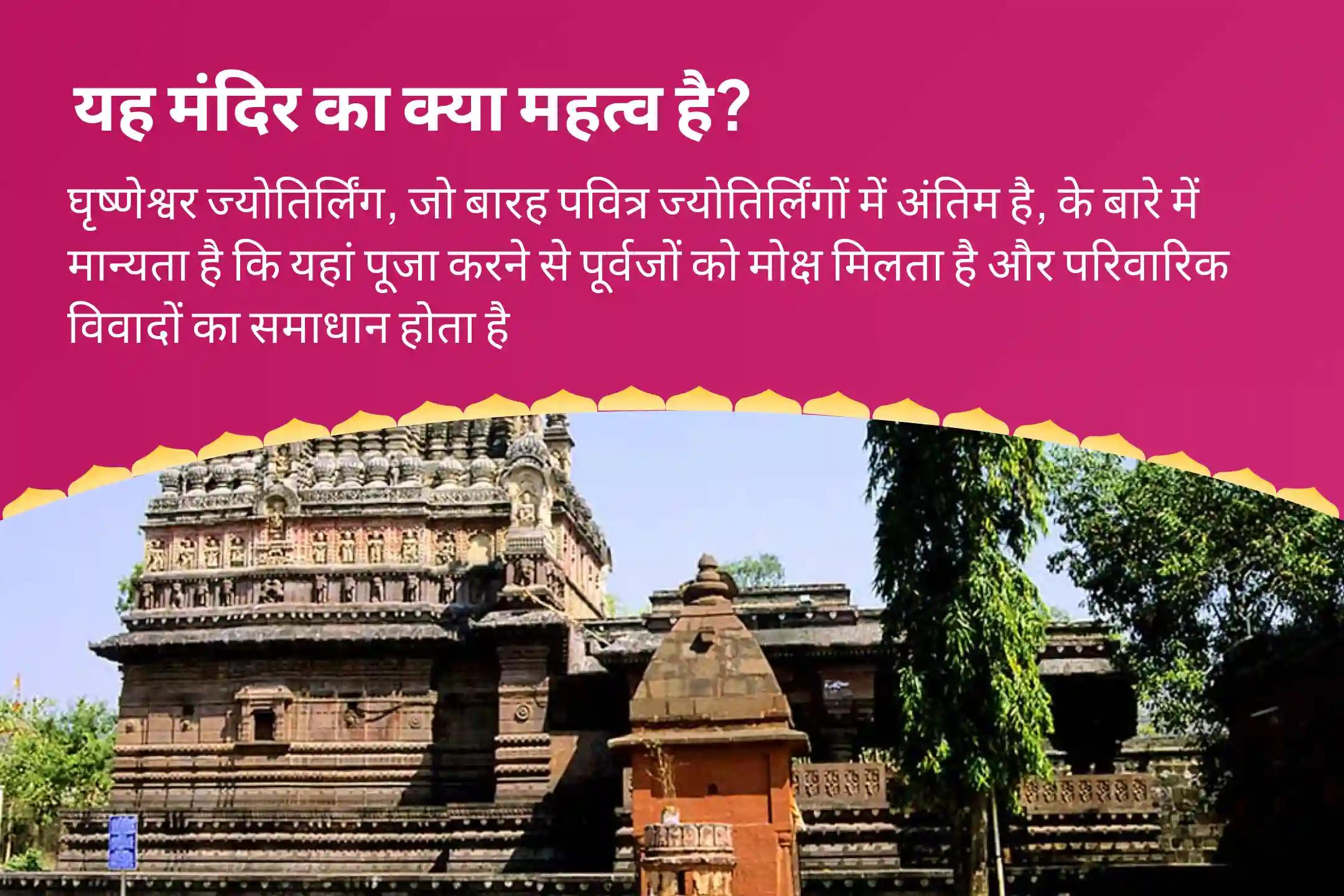 पूर्वजों की आत्मा की शांति और पारिवारिक विवादों को सुलझाने के लिए  ज्योतिर्लिंग सोमवती अमावस्या घृष्णेश्वर विशेष 