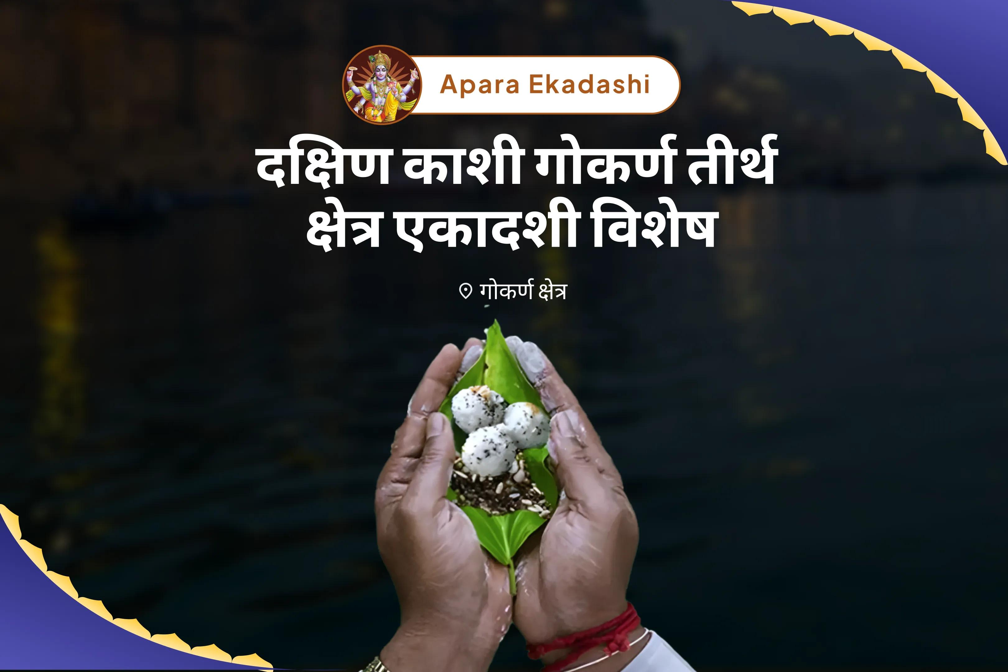  पैतृक श्राप से मुक्ति और दिवंगत आत्माओं की शांति के लिए दक्षिण काशी गोकर्ण तीर्थ क्षेत्र एकादशी विशेष नारायण बलि पूजा, त्रिपिंडी श्राद्ध पितृ दोष शांति पूजा