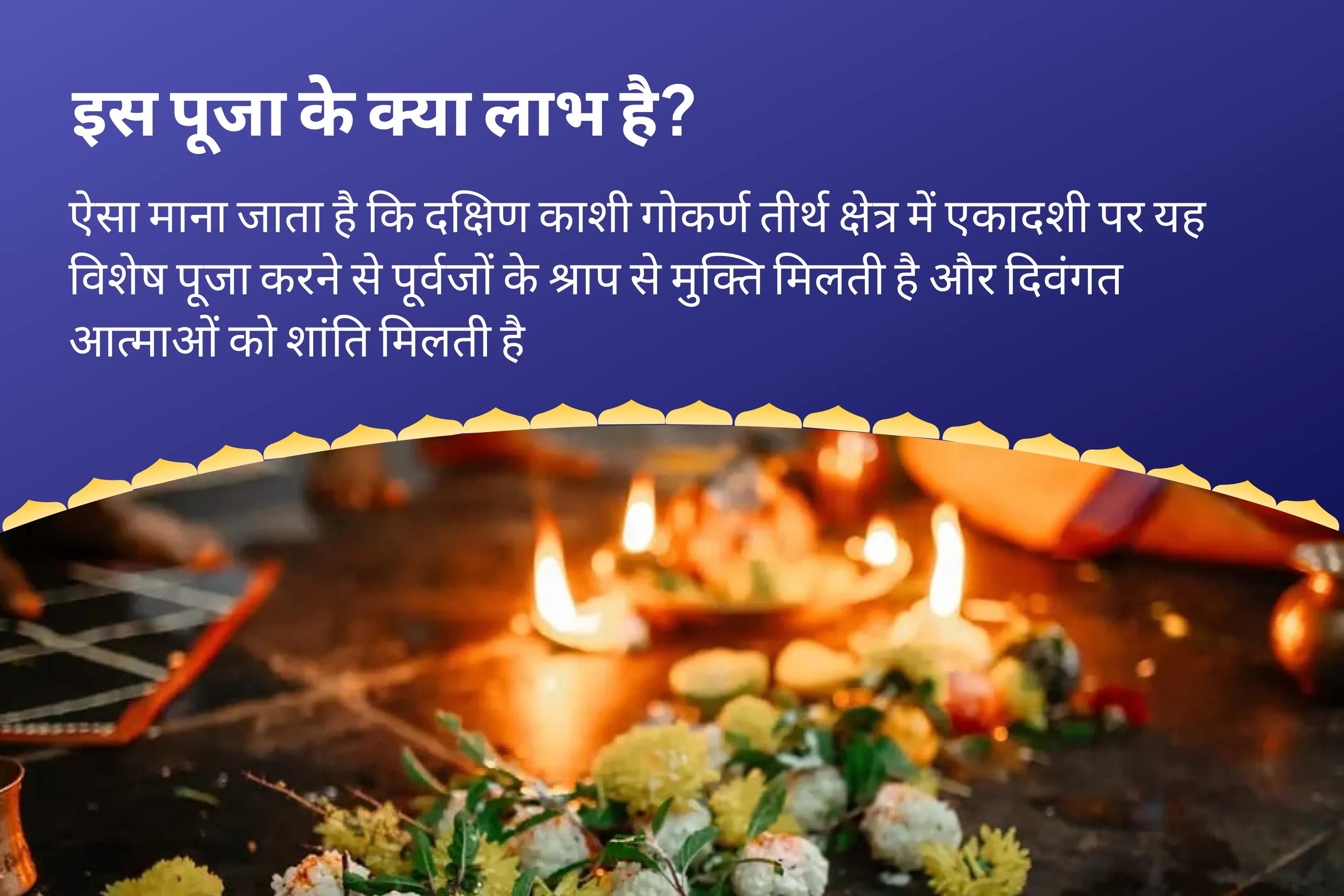  पैतृक श्राप से मुक्ति और दिवंगत आत्माओं की शांति के लिए दक्षिण काशी गोकर्ण तीर्थ क्षेत्र एकादशी विशेष नारायण बलि पूजा, त्रिपिंडी श्राद्ध पितृ दोष शांति पूजा