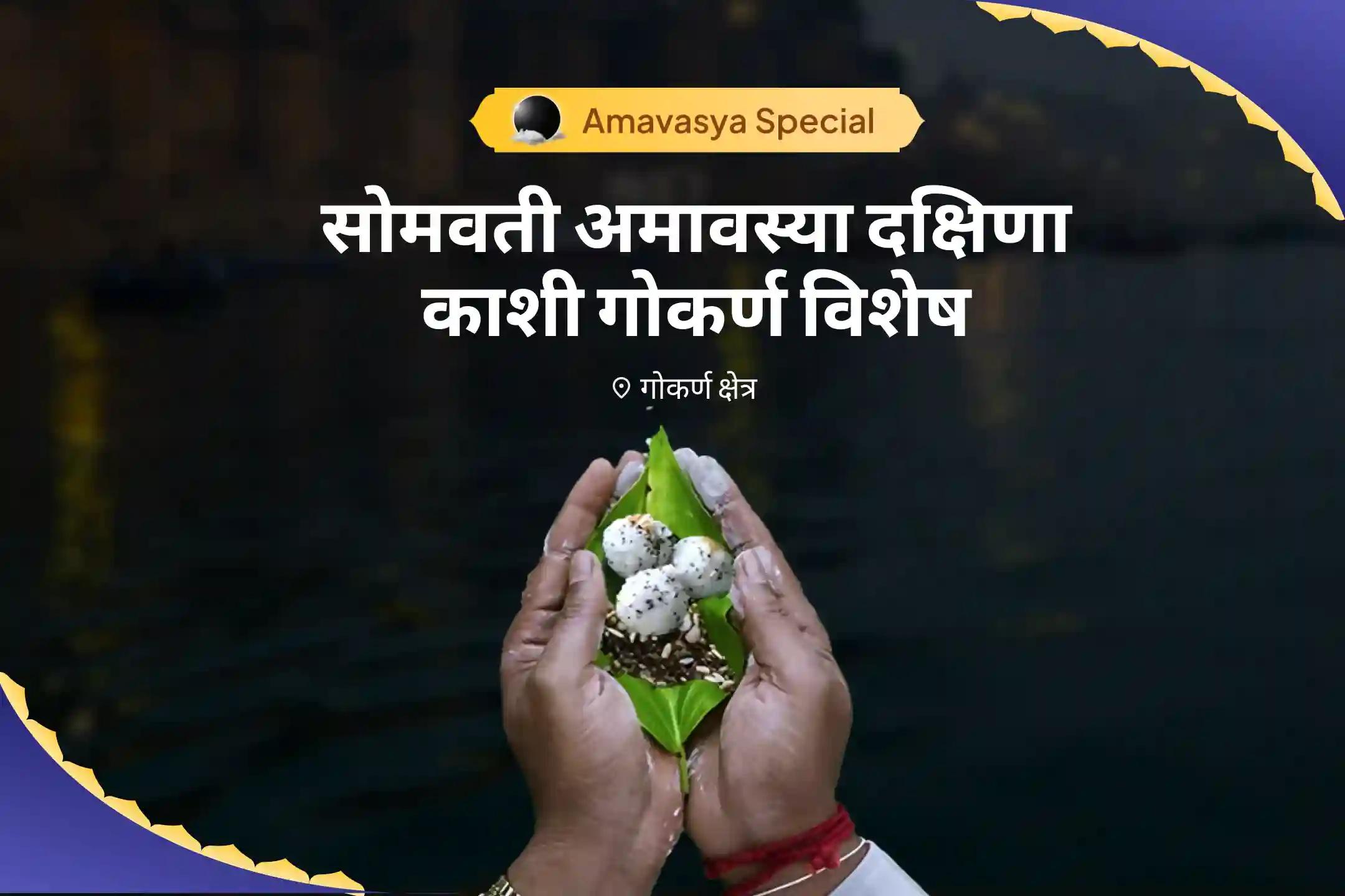 पैतृक श्राप से मुक्ति और दिवंगत आत्माओं की शांति के लिए सोमवती अमावस्या दक्षिणा काशी गोकर्ण विशेष नारायण बलि पूजा, त्रिपिंडी श्राद्ध पितृ दोष शांति पूजा