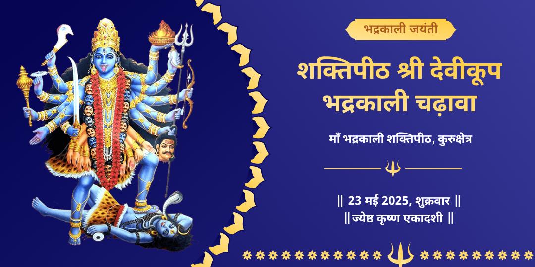 भद्रकाली जयंती शक्तिपीठ कुरुक्षेत्र चढ़ावा 