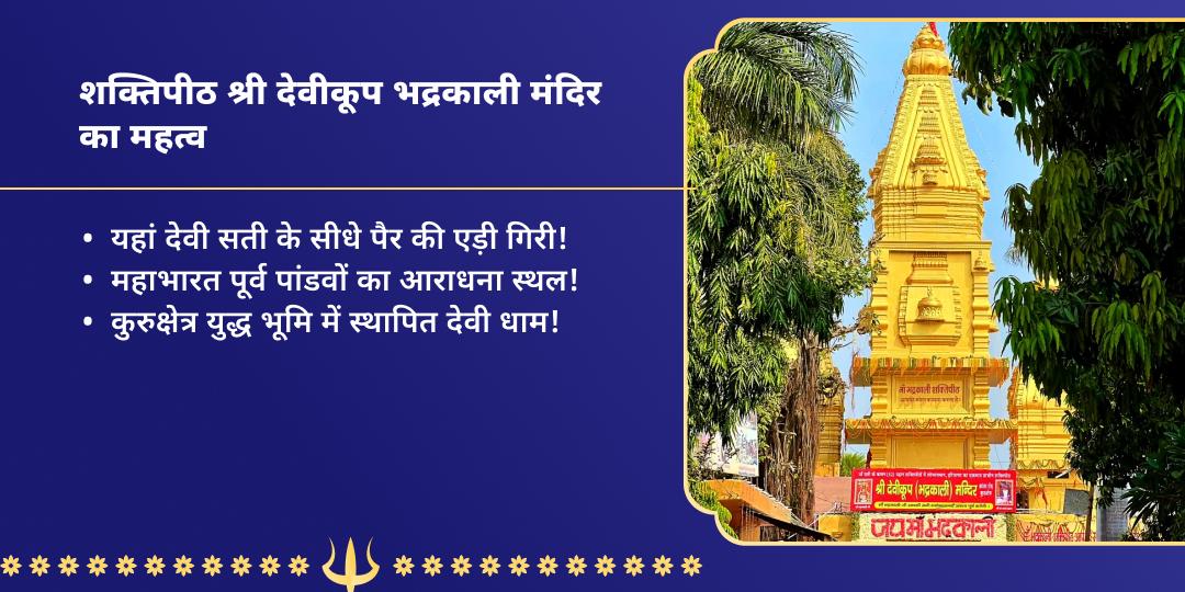 भद्रकाली जयंती शक्तिपीठ कुरुक्षेत्र चढ़ावा 