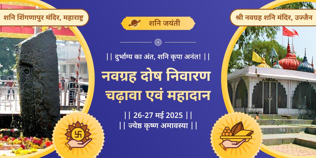 शनि जयंती नवग्रह दोष निवारण चढ़ावा एवं दान