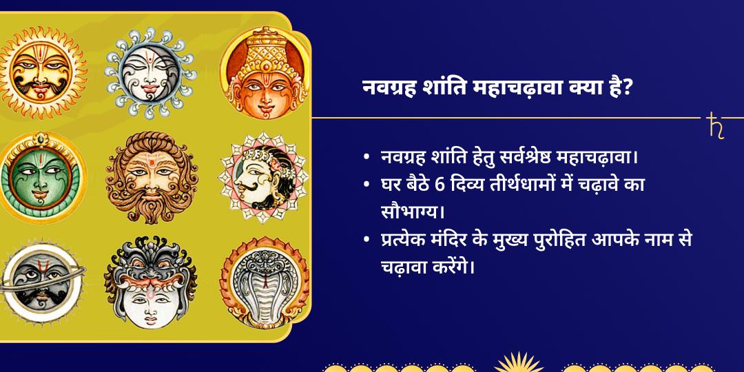 शनि जयंती नवग्रह महा शांति चढ़ावा
