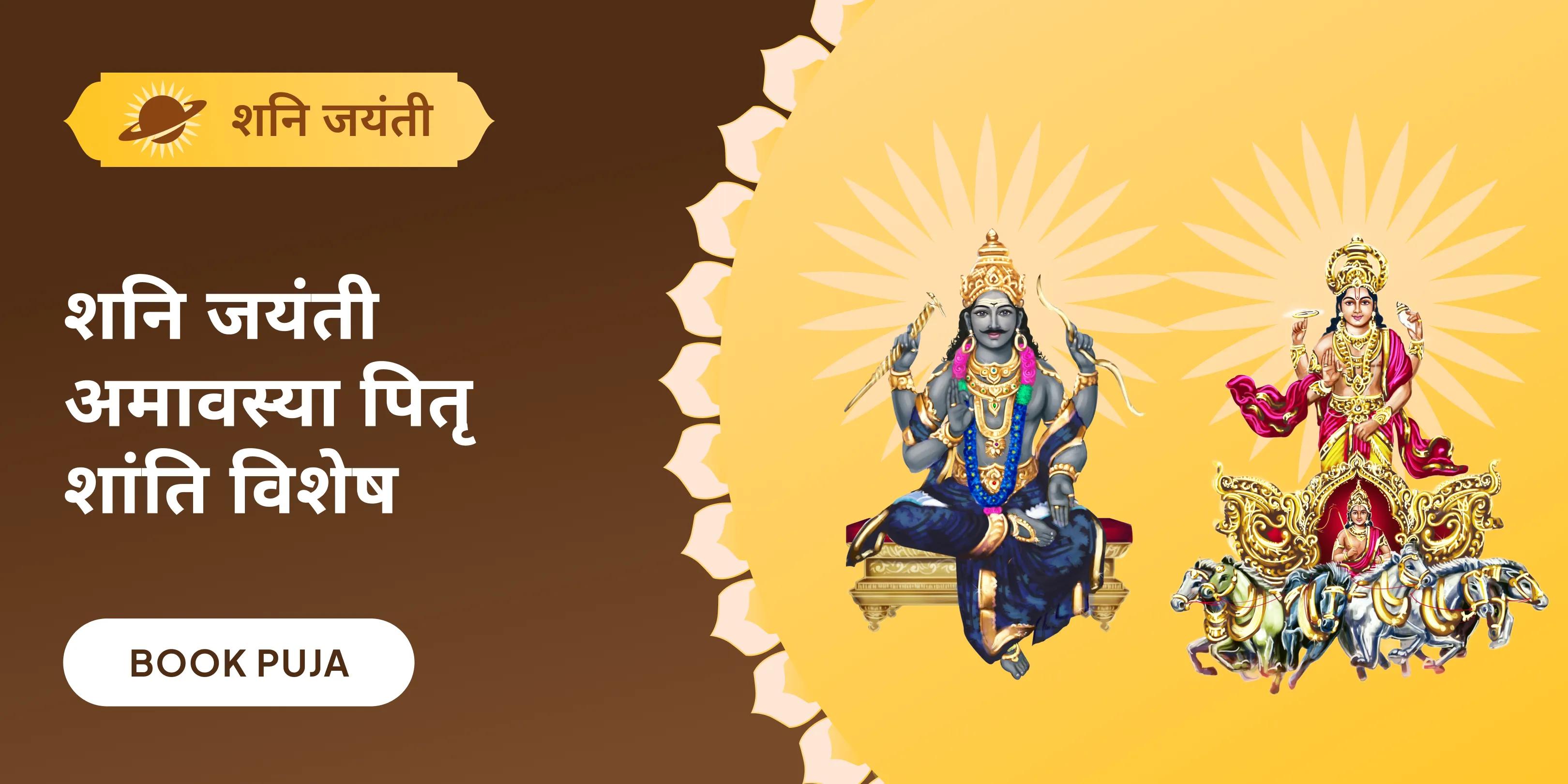 सूर्य-शनि दोष निवारण पूजा एवं पितृ महादान कुंजिका अर्पण