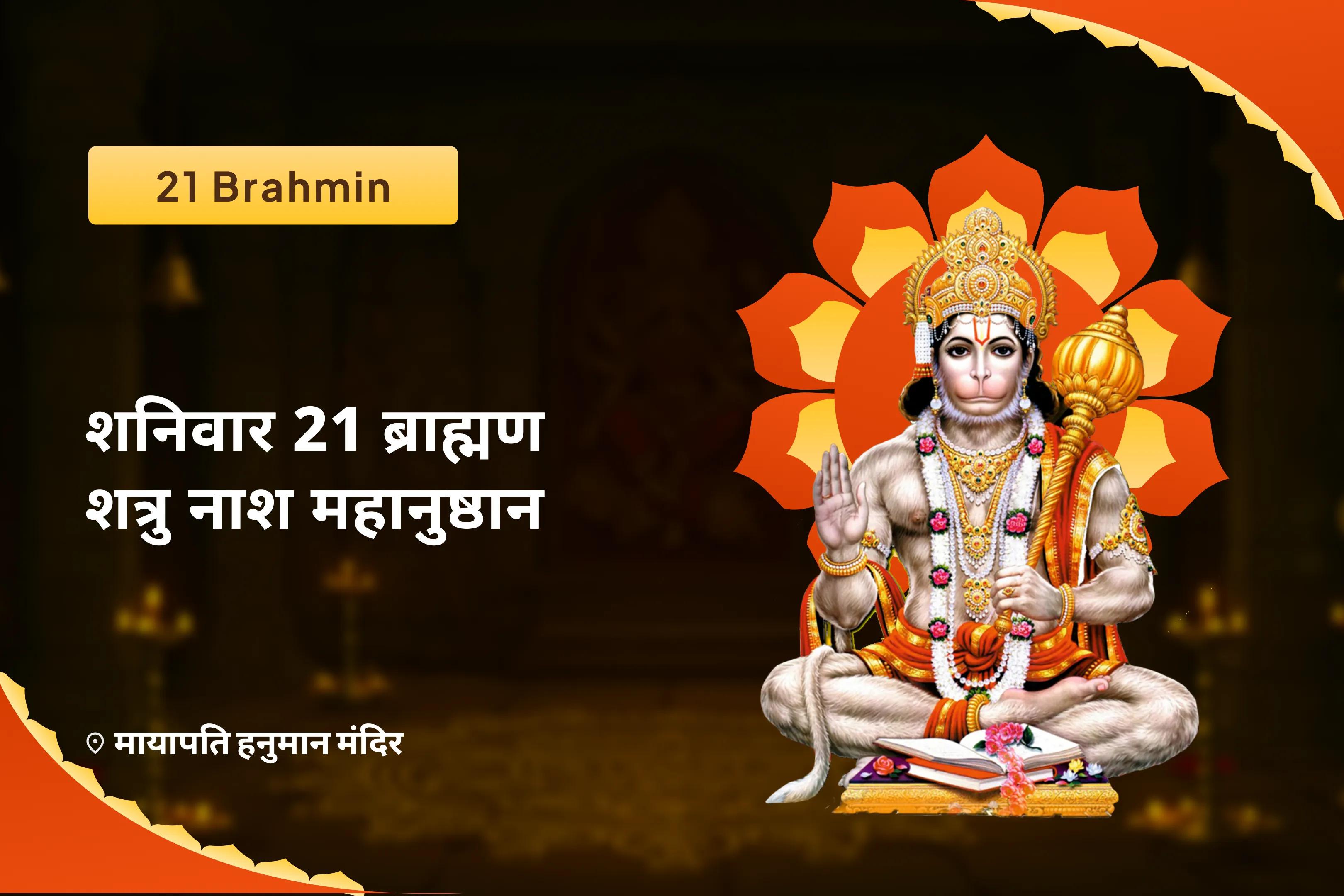 नकारात्मकता और अज्ञात शत्रुओं के विनाश हेतु संकट मोचन का आशीर्वाद प्राप्त करें शनिवार 21 ब्राह्मण शत्रु नाश महानुष्ठान 1008 बजरंग बाण पाठ और 11,000 हरि मर्कट मर्कटये मंत्र जाप