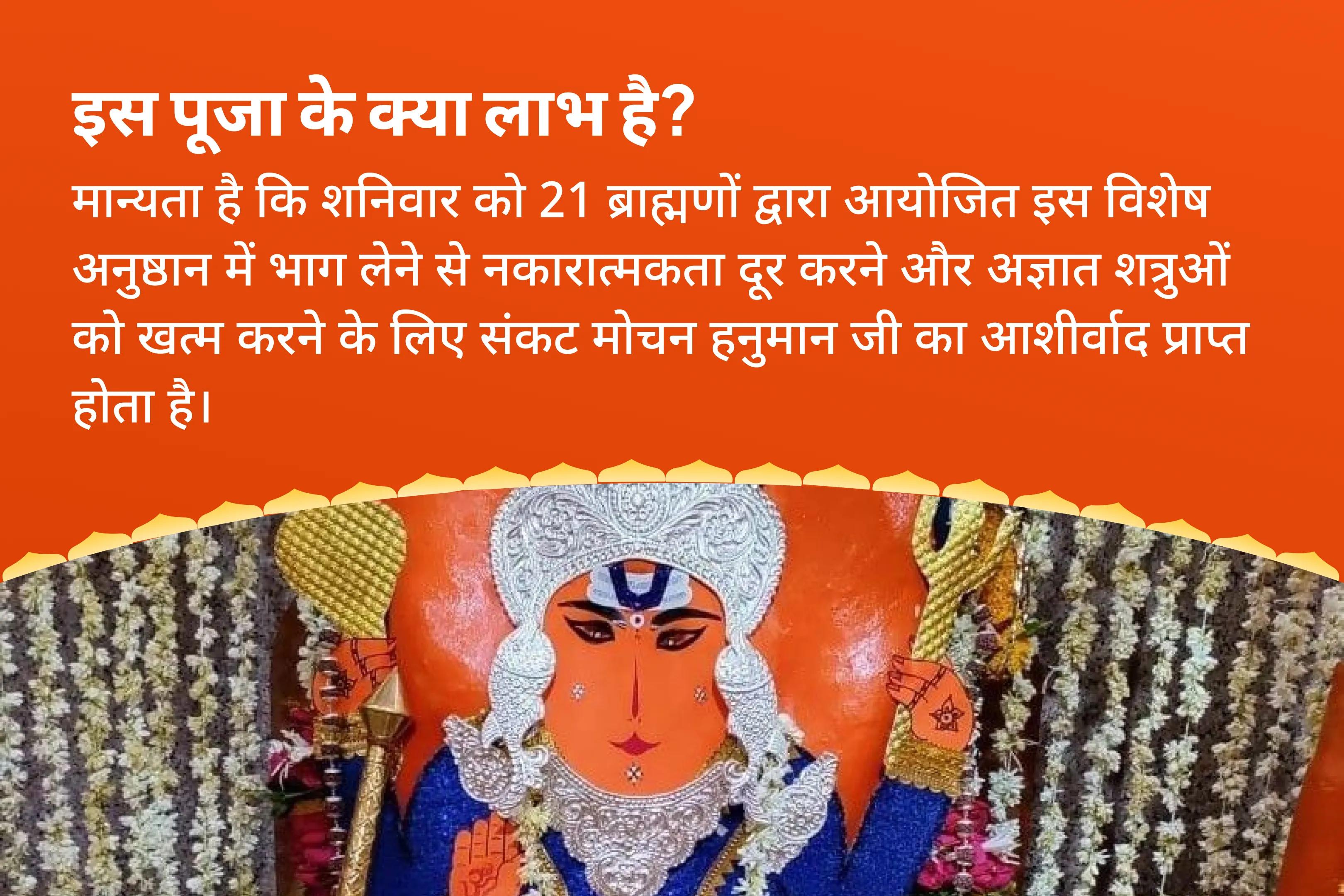 नकारात्मकता और अज्ञात शत्रुओं के विनाश हेतु संकट मोचन का आशीर्वाद प्राप्त करें शनिवार 21 ब्राह्मण शत्रु नाश महानुष्ठान 1008 बजरंग बाण पाठ और 11,000 हरि मर्कट मर्कटये मंत्र जाप