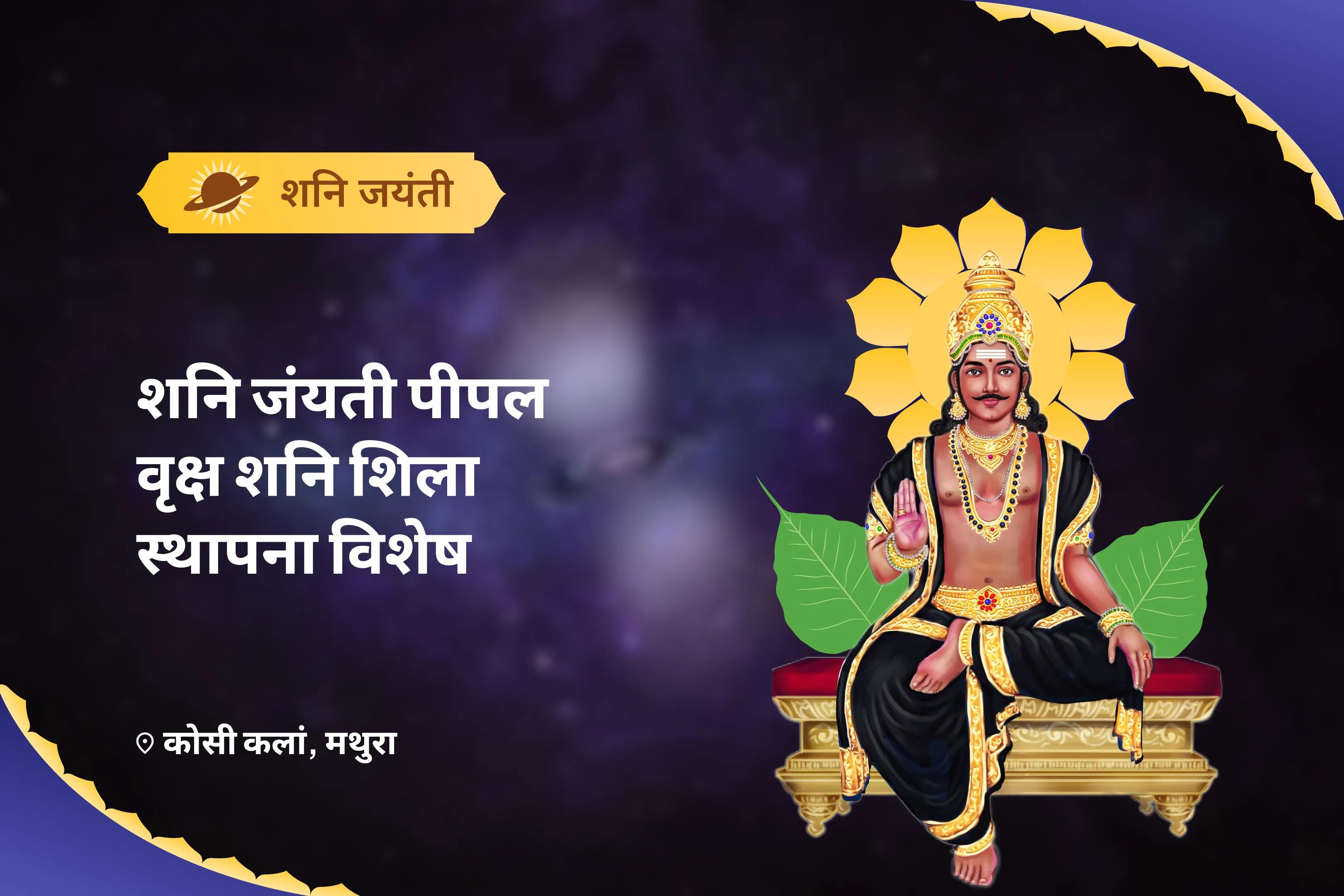साढ़ेसाती और ढैय्या से मुक्ति पाने का सर्वोत्तम उपाय  शनि जंयती पीपल वृक्ष शनि शिला स्थापना विशेष शनि कवच स्तोत्र पाठ, कृष्ण गोविंद मंत्र जाप और शनि शांति यज्ञ