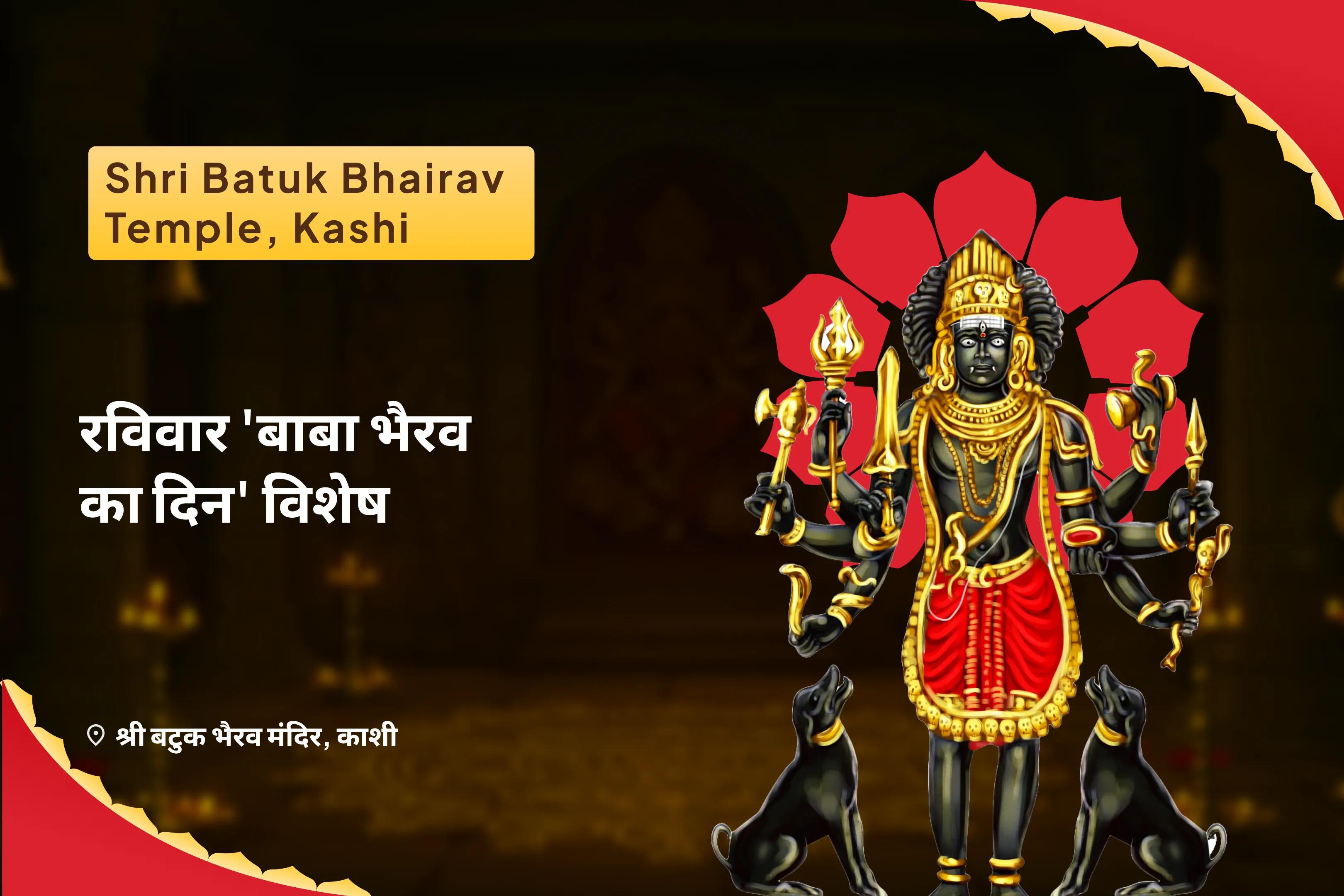 ऋण मुक्ति, आर्थिक समृद्धि एवं स्थिरता के लिए  रविवार 'बाबा भैरव का दिन' काशी विशेष स्वर्णाकर्षण भैरव मंत्र जाप, बटुक भैरव स्तोत्र पाठ एवं हवन