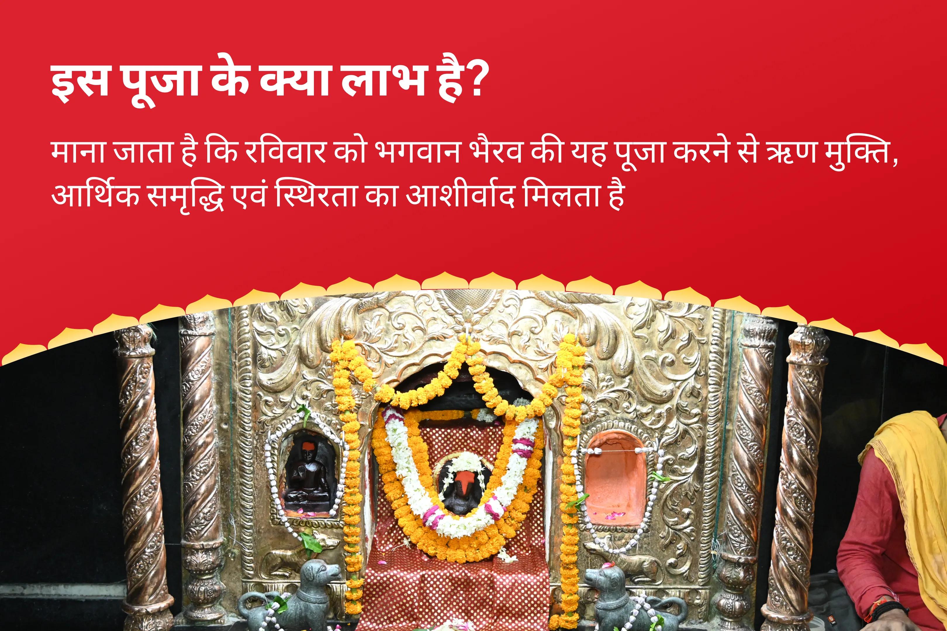 ऋण मुक्ति, आर्थिक समृद्धि एवं स्थिरता के लिए  रविवार 'बाबा भैरव का दिन' काशी विशेष स्वर्णाकर्षण भैरव मंत्र जाप, बटुक भैरव स्तोत्र पाठ एवं हवन