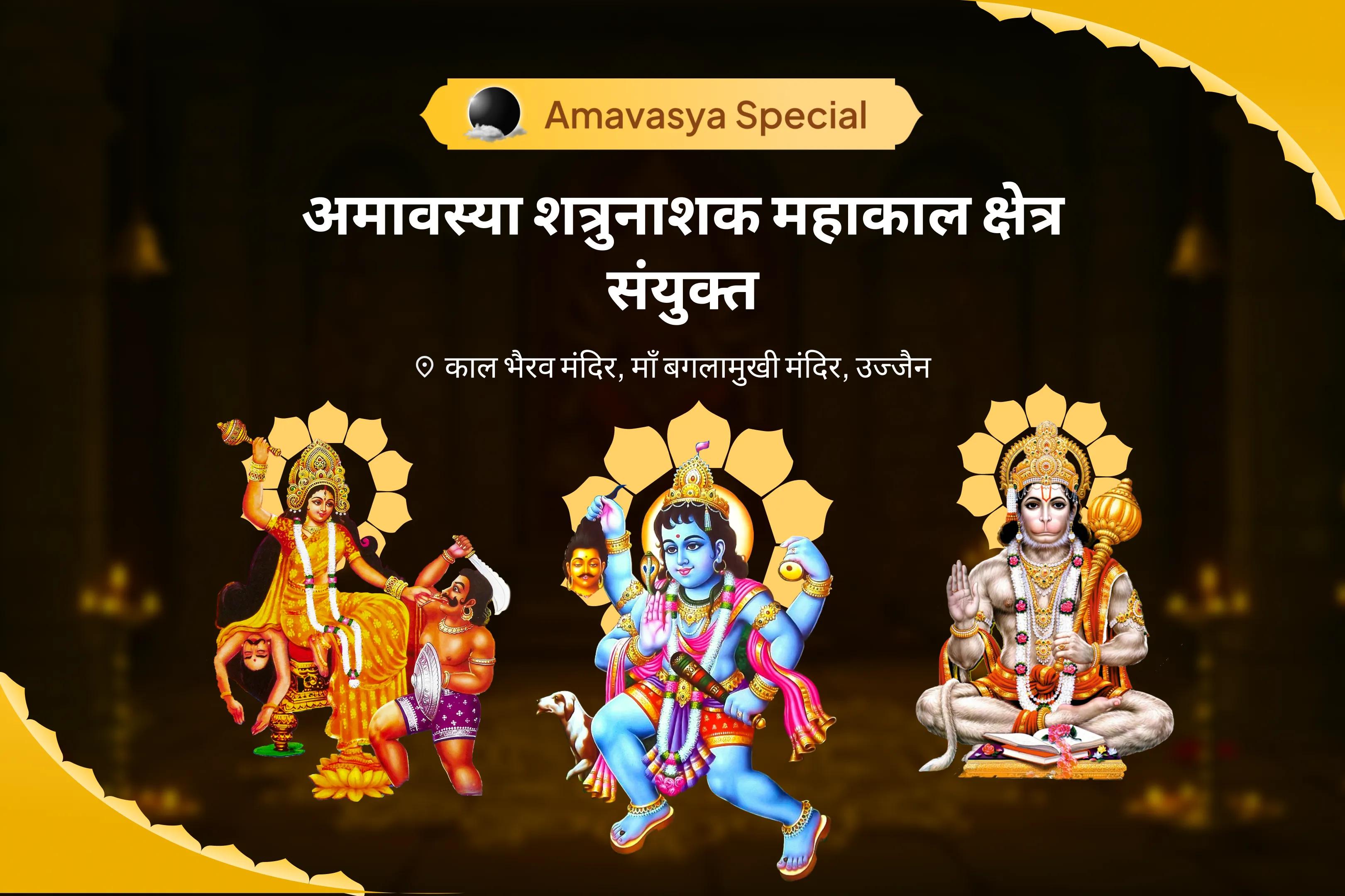 शत्रुओं से सुरक्षा, नकारात्मकता के नाश और जीवन में बाधाओं को दूर करने के लिए अमावस्या शत्रुनाशक महाकाल क्षेत्र संयुक्त माँ बगलामुखी, काल भैरव और संकट मोचन हनुमान सर्व कष्ट निवारण पूजा और यज्ञ