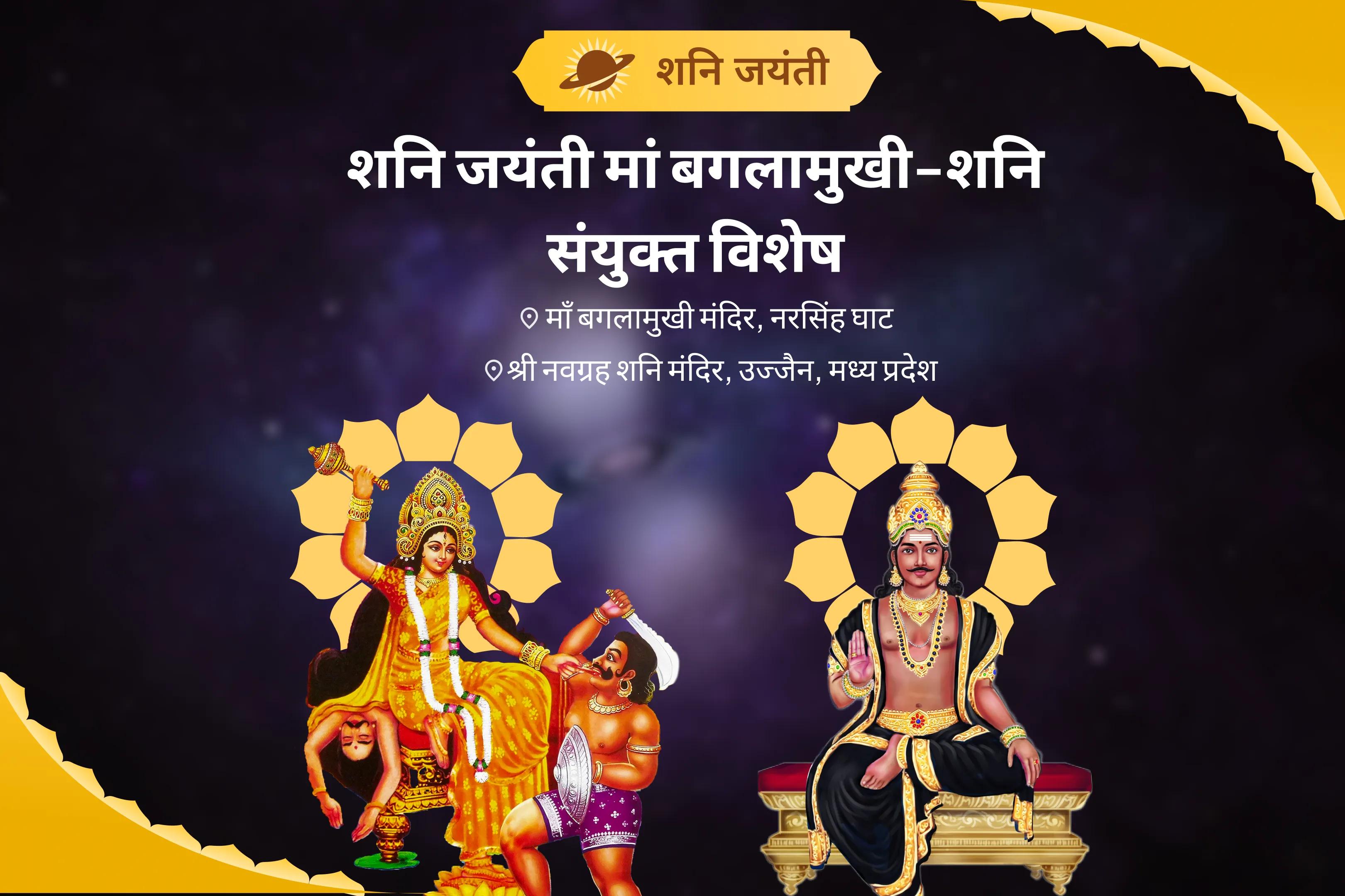 शत्रुओं एवं कोर्ट केस में विजय का आशीष पाने के लिए शनि जयंती मां बगलामुखी-शनि संयुक्त विशेष माँ बगलामुखी तंत्र युक्त हवन और शनि तिल तेल अभिषेक
