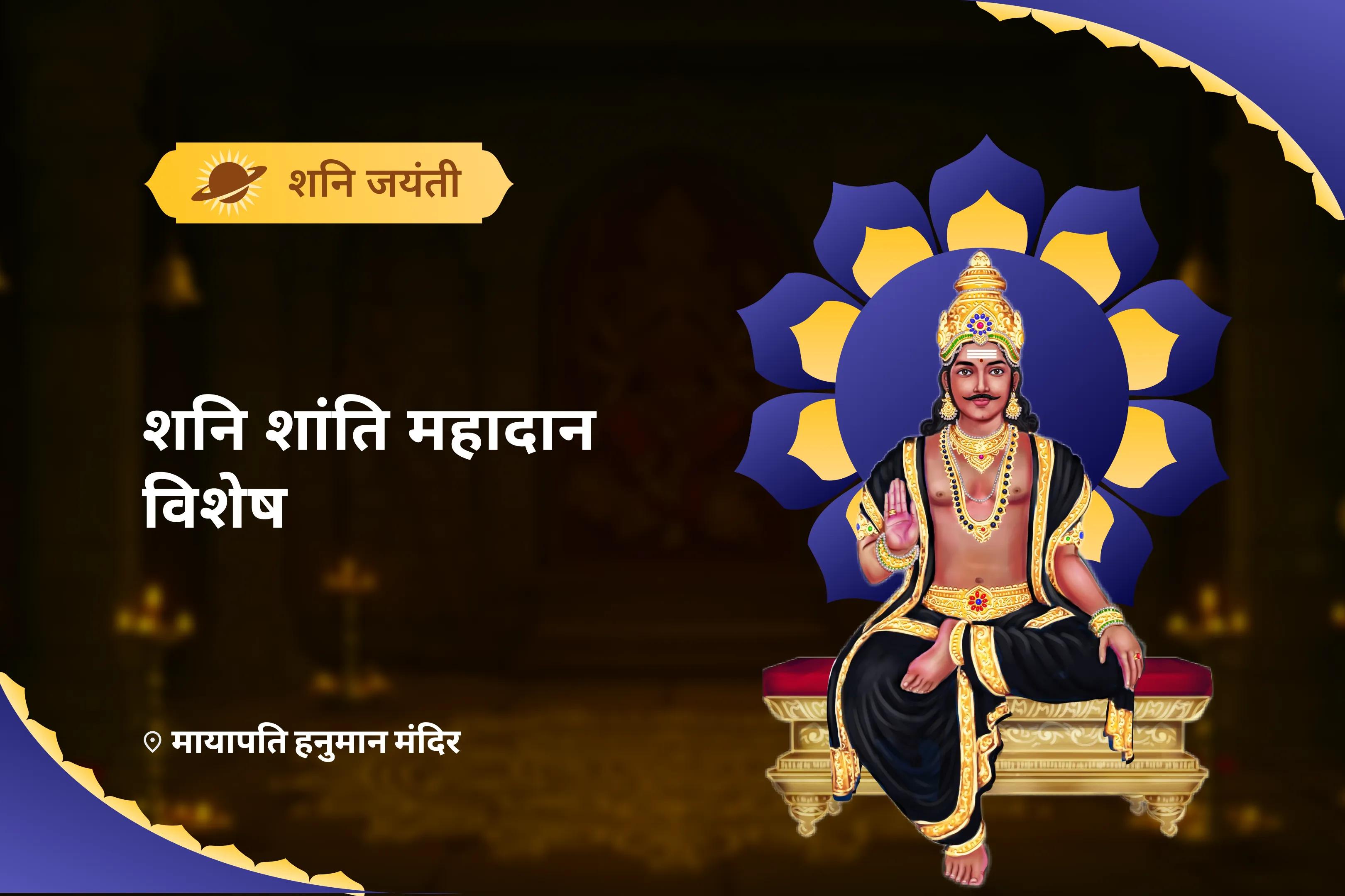सालभर के दुर्भाग्य और विलंब से मुक्ति के लिए शनि जयंती शनि शांति महादान विशेष शनि प्रकोप निवारण शनि महा दान कुंजिका अर्पण