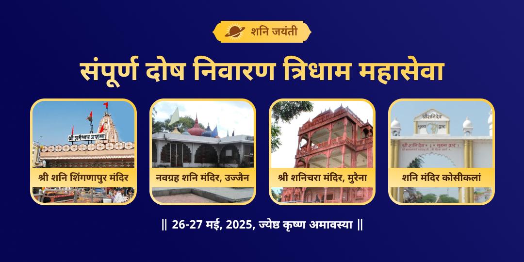 शनि जयंती शनि दोष निवारण शांति महासेवा 