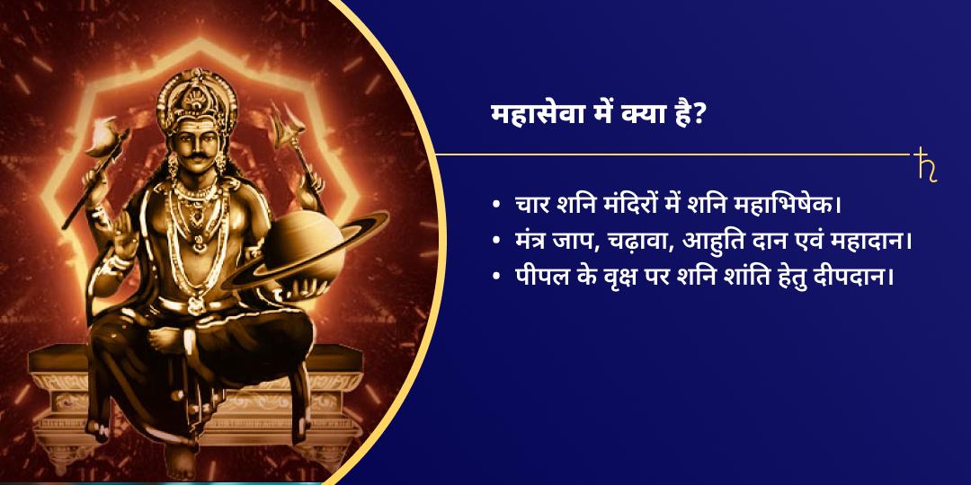 शनि जयंती शनि दोष निवारण शांति महासेवा 