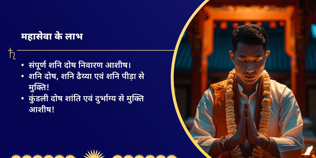 शनि जयंती शनि दोष निवारण शांति महासेवा 