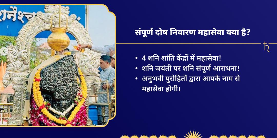 शनि जयंती शनि दोष निवारण शांति महासेवा 