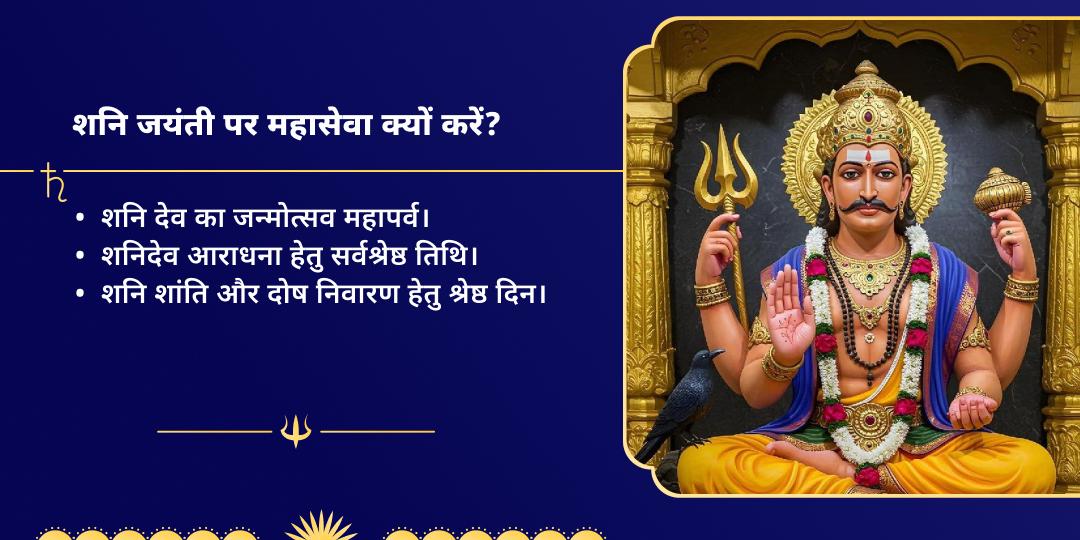 शनि जयंती शनि दोष निवारण शांति महासेवा 