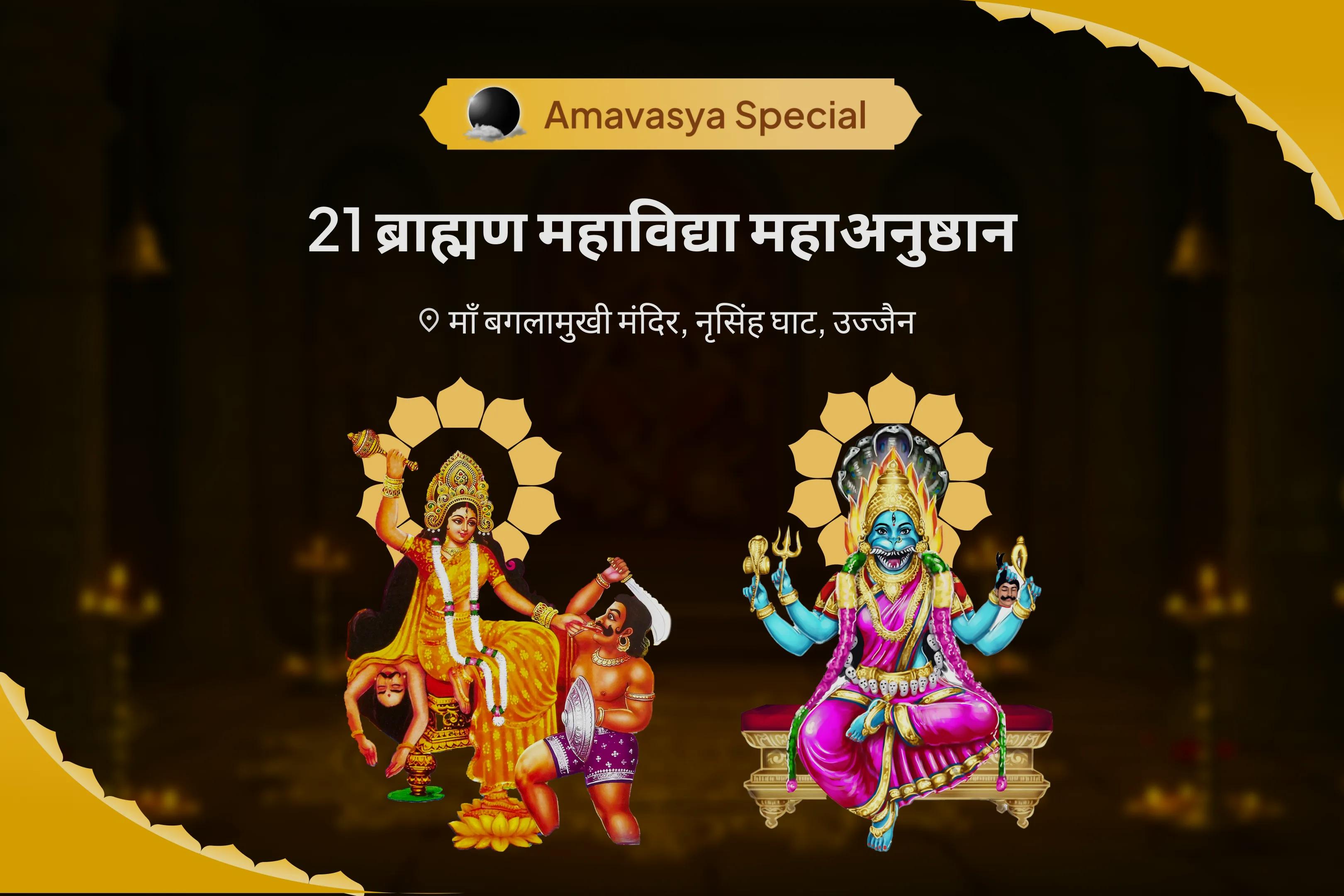 देवी की कृपा से दुष्ट शक्तियों एवं नकारात्मक प्रभावों से रक्षा हेतु अमावस्या 21 ब्राह्मण महाविद्या महानुष्ठान बगलामुखी-प्रत्यंगिरा कवच पाठ, 1,25,000 बगलामुखी मूल मंत्र जाप एवं हवन