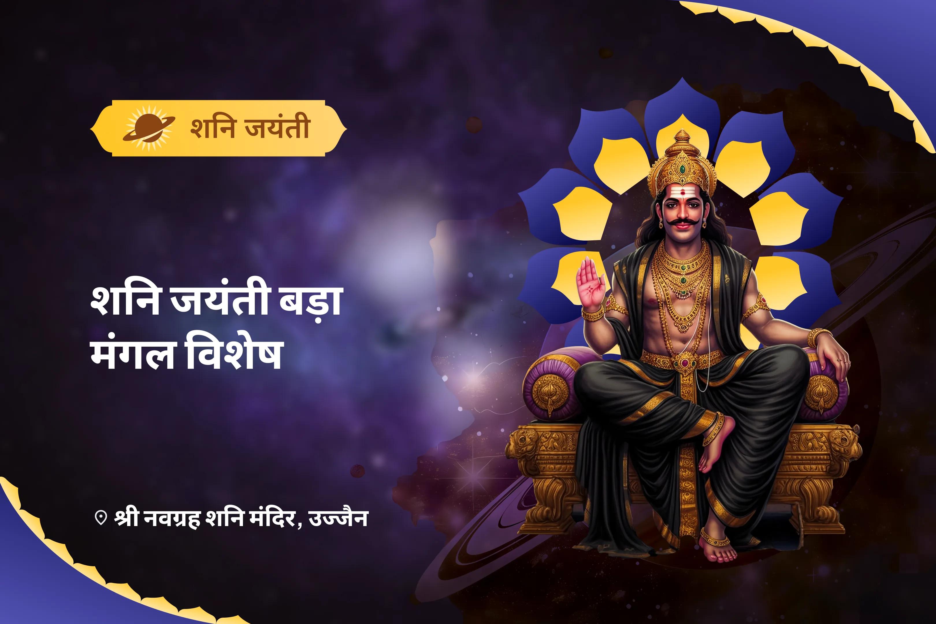 अच्छे स्वास्थ्य और दीर्घकालिक रोगों से राहत के लिए शनि जयंती बड़ा मंगल विशेष शनैश्चर स्तवराज स्तोत्र पाठ एवं शनि कवच पाठ