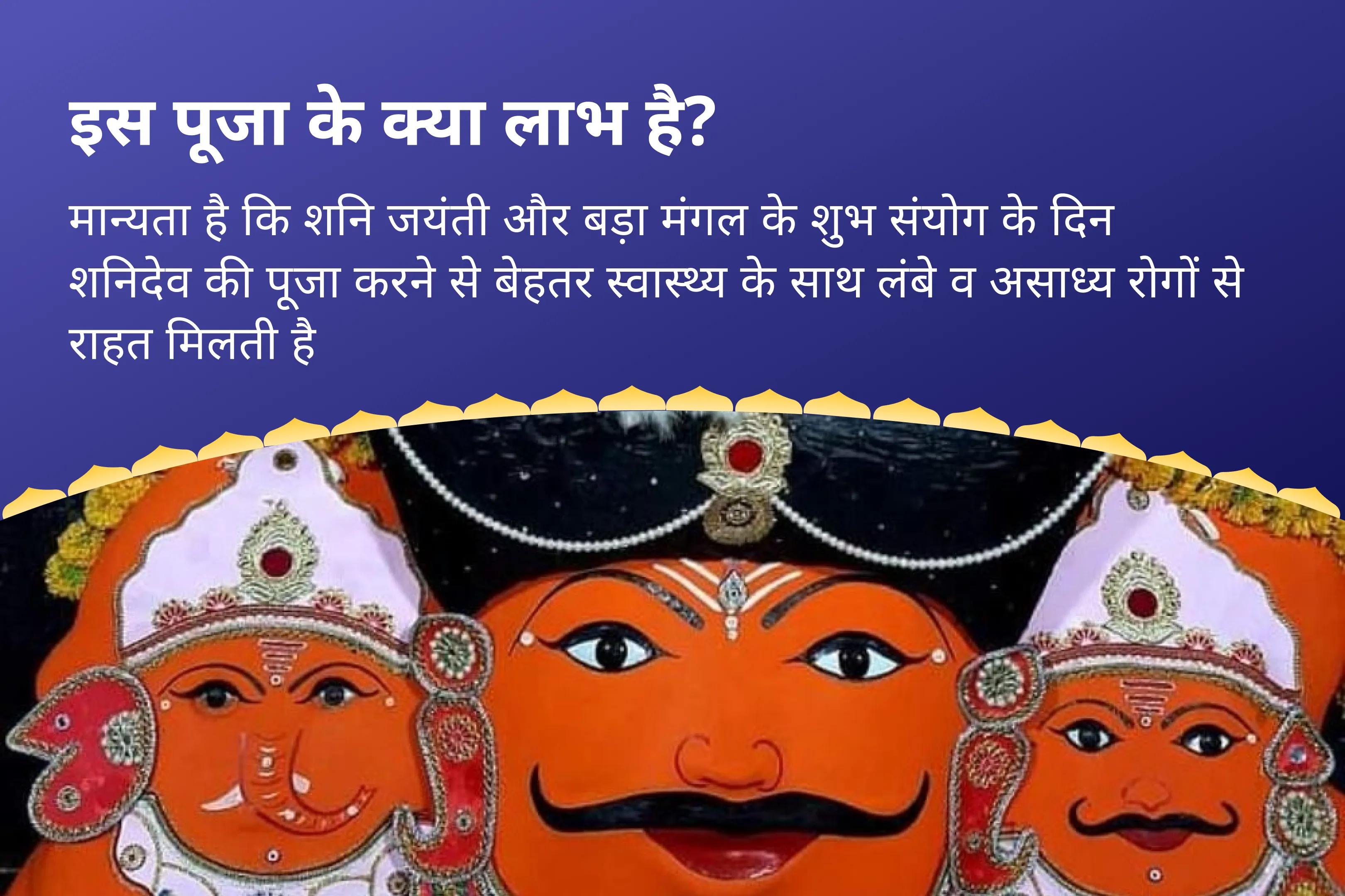 अच्छे स्वास्थ्य और दीर्घकालिक रोगों से राहत के लिए शनि जयंती बड़ा मंगल विशेष शनैश्चर स्तवराज स्तोत्र पाठ एवं शनि कवच पाठ