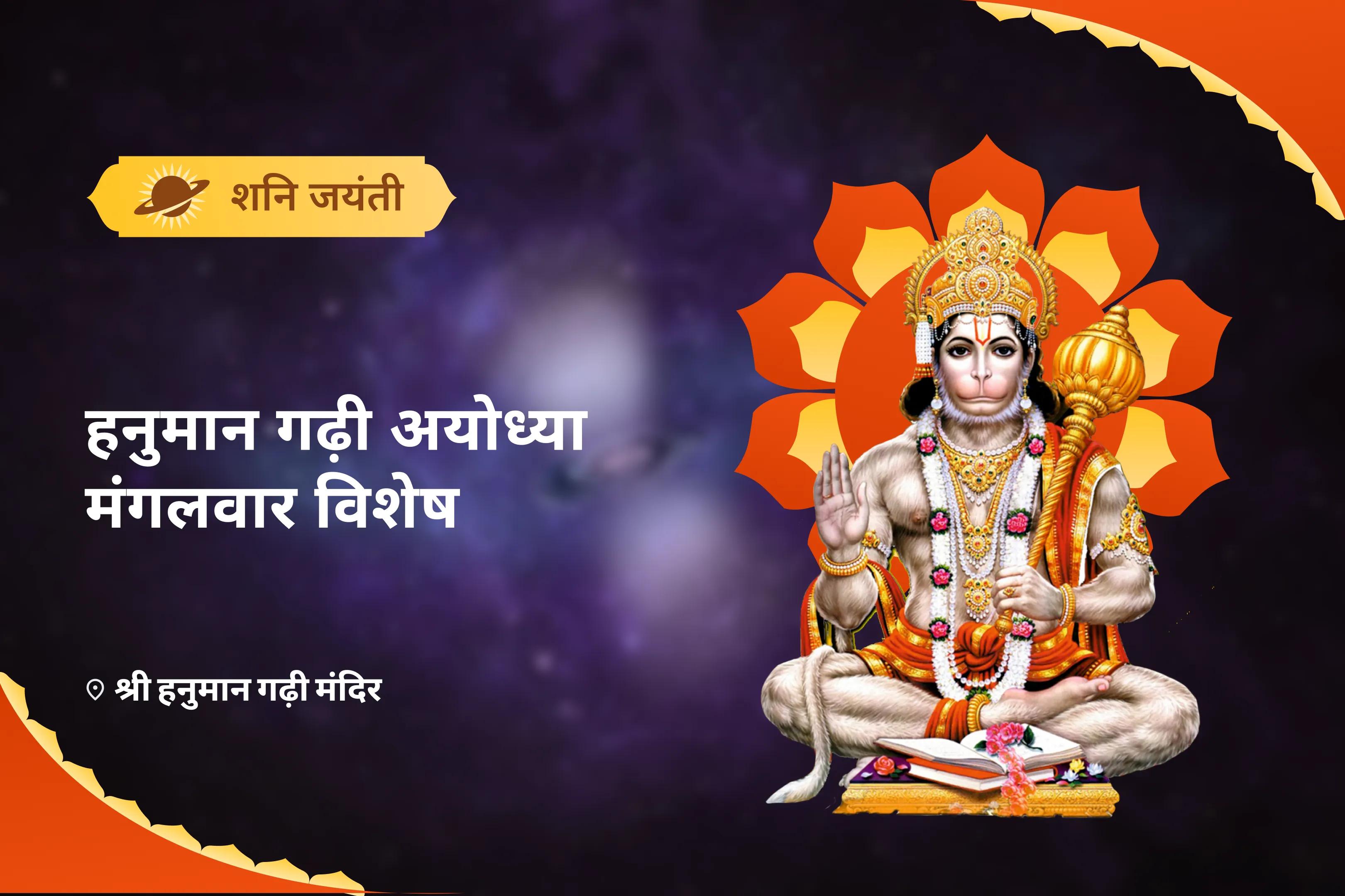 अडिग शक्ति और अजेय सुरक्षा के लिए शनि जयंती हनुमान गढ़ी अयोध्या मंगलवार विशेष 11,000 हनुमान मूल मंत्र जाप, सिन्दूर अभिषेक एवं यज्ञ