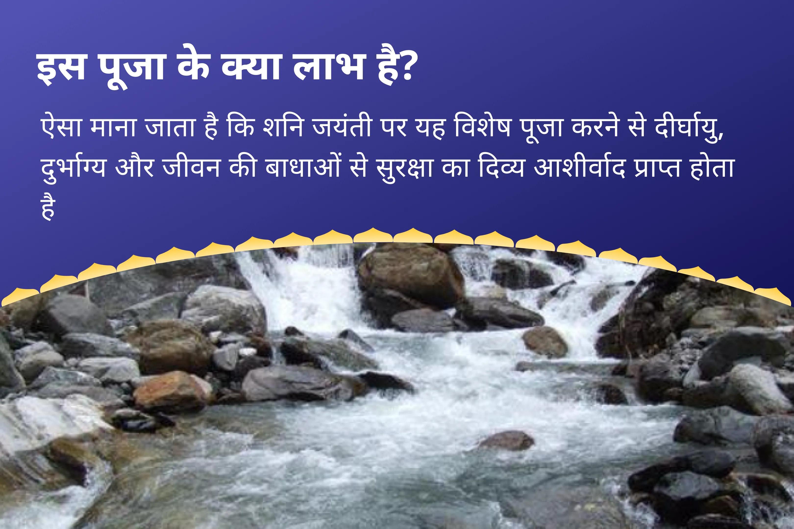 दीर्घायु के आशीर्वाद और दुर्भाग्य एवं विलम्ब से सुरक्षा के लिए शनि जयंती यमुनोत्री धाम विशेष यमदण्ड मुक्ति, 19000 शनि मूल मन्त्र जाप एवं यज्ञ