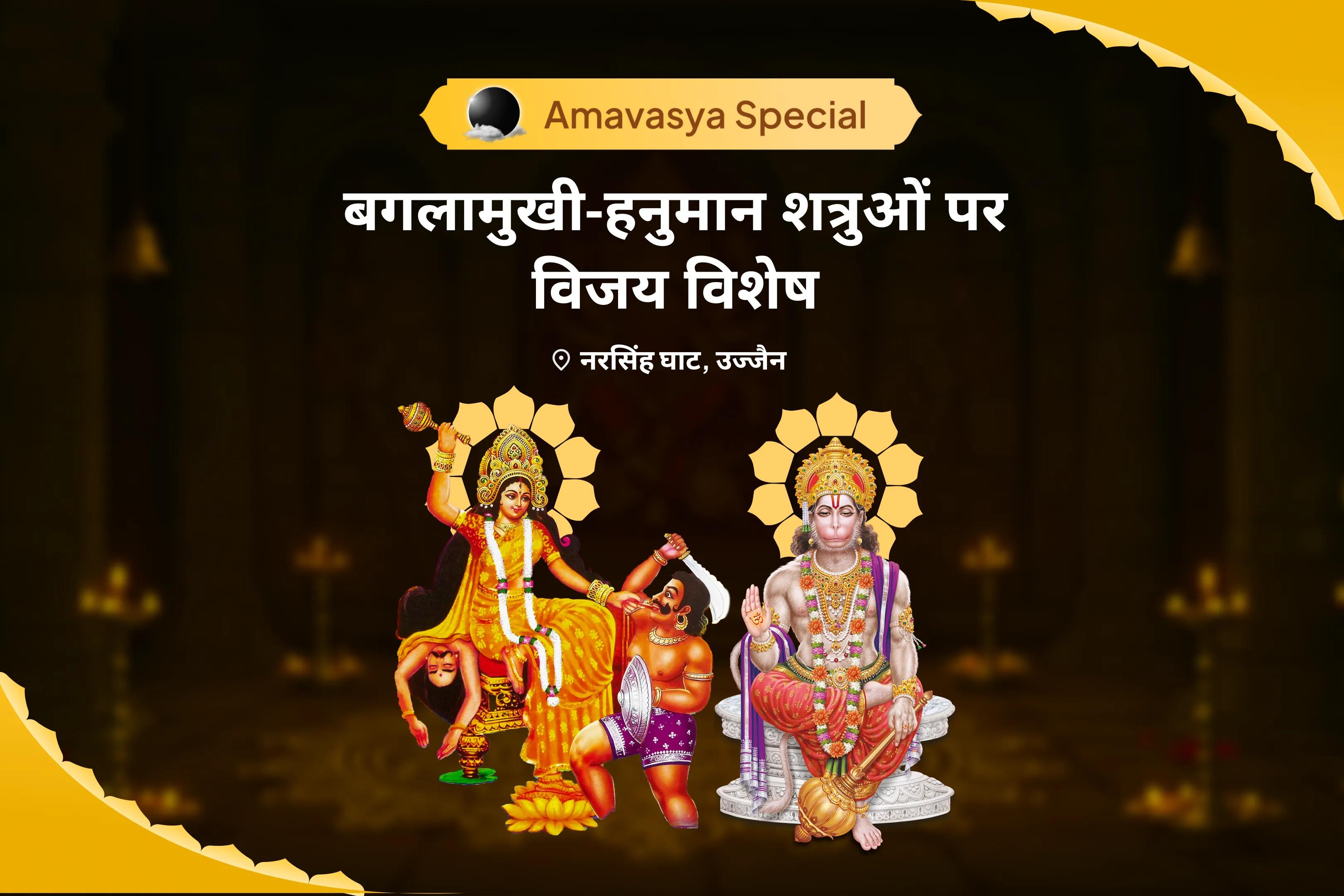 शत्रुओं से सुरक्षा और नकारात्मकता को नष्ट करने के लिए अमावस्या बगलामुखी-हनुमान शत्रुओं पर विजय विशेष माँ बगलामुखी शत्रु बुद्धि विनाशिनी यज्ञ एवं हनुमान शत्रुंजय पूजन 