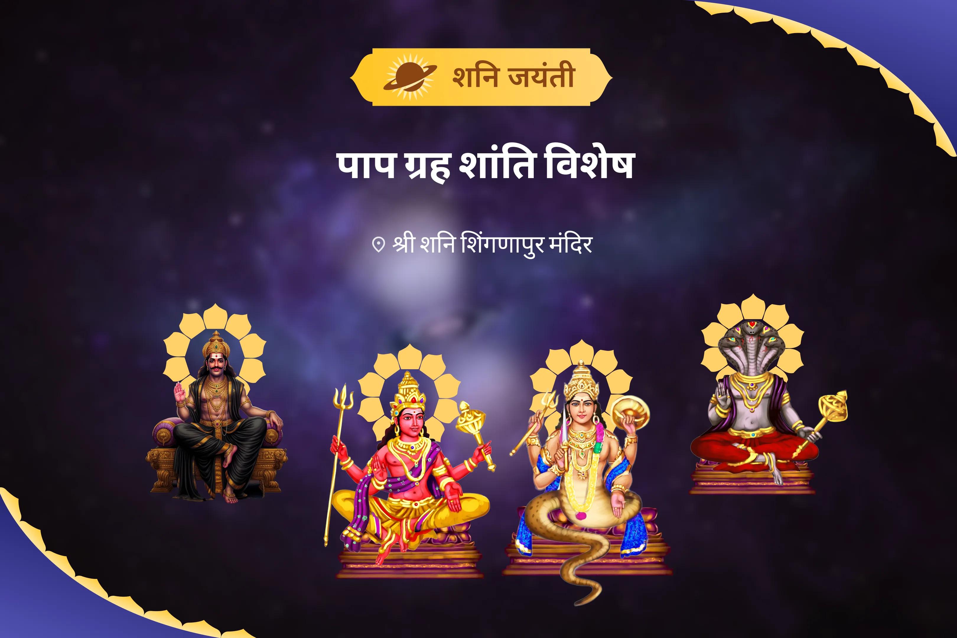जीवन में संघर्षों और दुर्भाग्य पर नियंत्रण पाने के लिए शनि जयंती पाप ग्रह शांति विशेष शनि-मंगल शांति पूजा एवं राहु-केतु दोष निवारण महायज्ञ