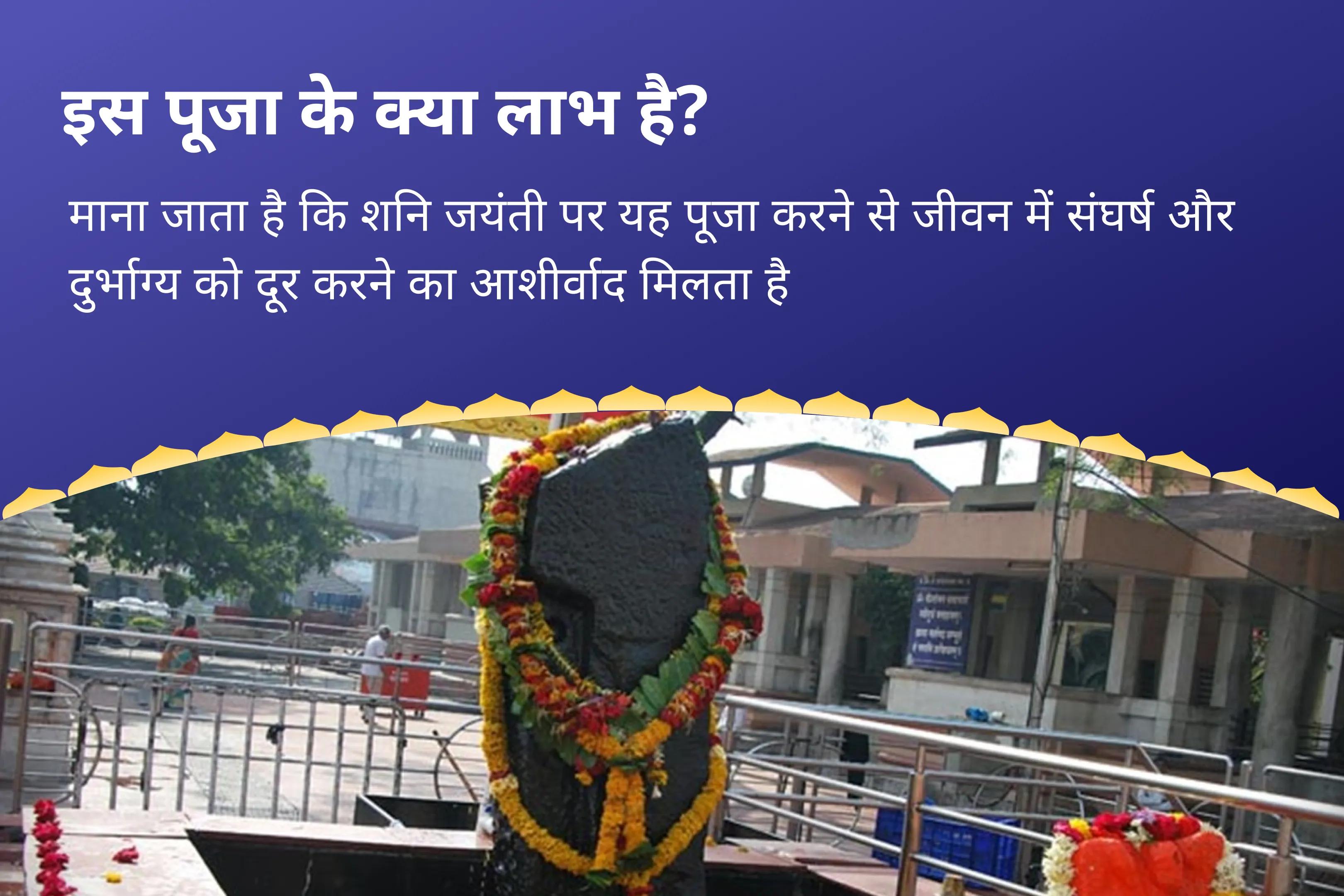 जीवन में संघर्षों और दुर्भाग्य पर नियंत्रण पाने के लिए शनि जयंती पाप ग्रह शांति विशेष शनि-मंगल शांति पूजा एवं राहु-केतु दोष निवारण महायज्ञ