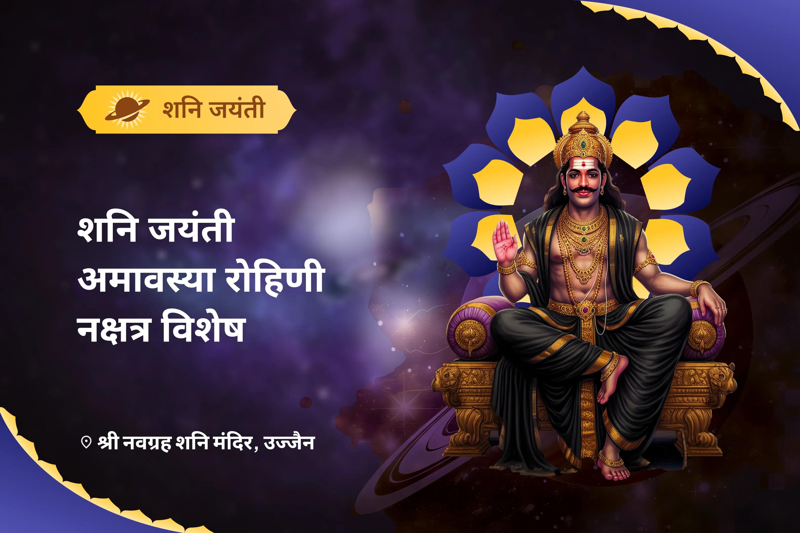पारिवारिक सुख-समृद्धि में आने वाली बाधाओं पर काबू पाने के लिए शनि जयंती अमावस्या रोहिणी नक्षत्र विशेष दशरथकृत शनि स्तोत्र पाठ एवं 1008 शनि मूल मंत्र जाप
