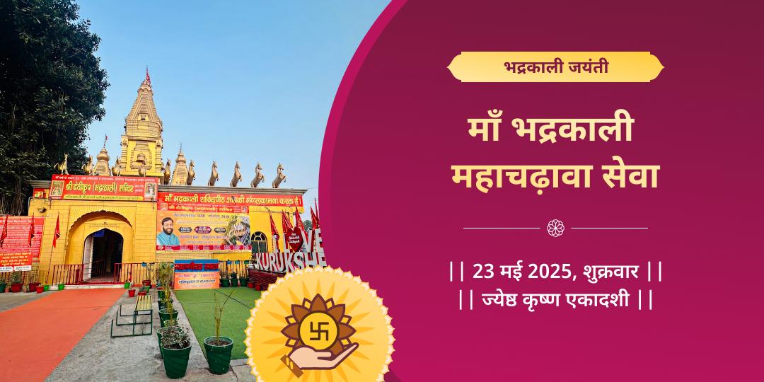 गुप्त नवरात्रि अष्टमी- नवमी शक्तिपीठ श्री देवीकूप भद्रकाली मंदिर चढ़ावा  
