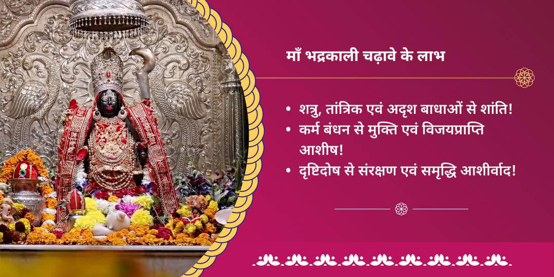 गुप्त नवरात्रि अष्टमी- नवमी शक्तिपीठ श्री देवीकूप भद्रकाली मंदिर चढ़ावा  