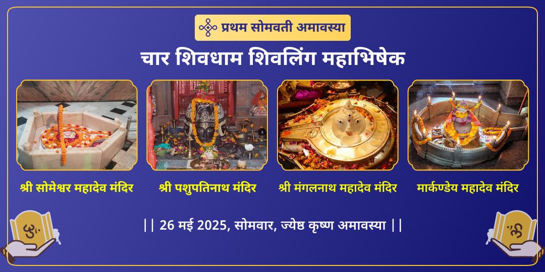 प्रथम सोमवती अमावस्या 4 शिव शक्ति शिवलिंग महाभिषेक