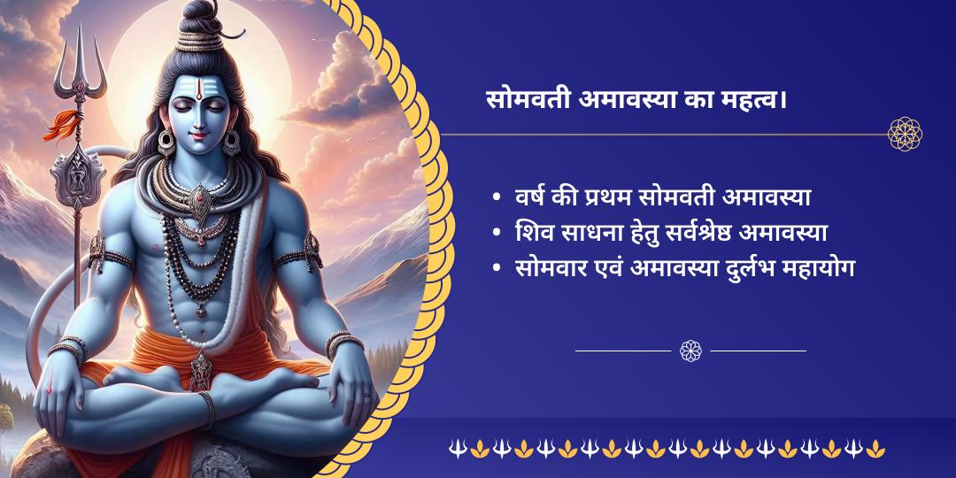 प्रथम सोमवती अमावस्या 4 शिव शक्ति शिवलिंग महाभिषेक