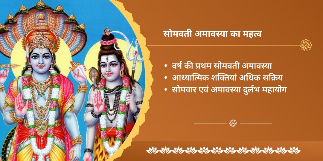 सोमवती अमावस्या पितृ शांति शिव-विष्णु-गंगा चढ़ावा एवं महादान