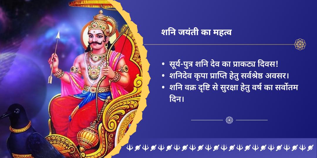 शनि जयंती 3 मंदिर शनि तिल-तेल महाभिषेक