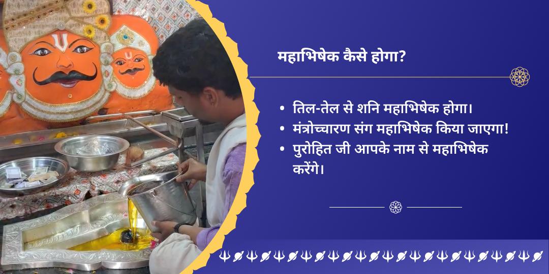 शनि जयंती 3 मंदिर शनि तिल-तेल महाभिषेक