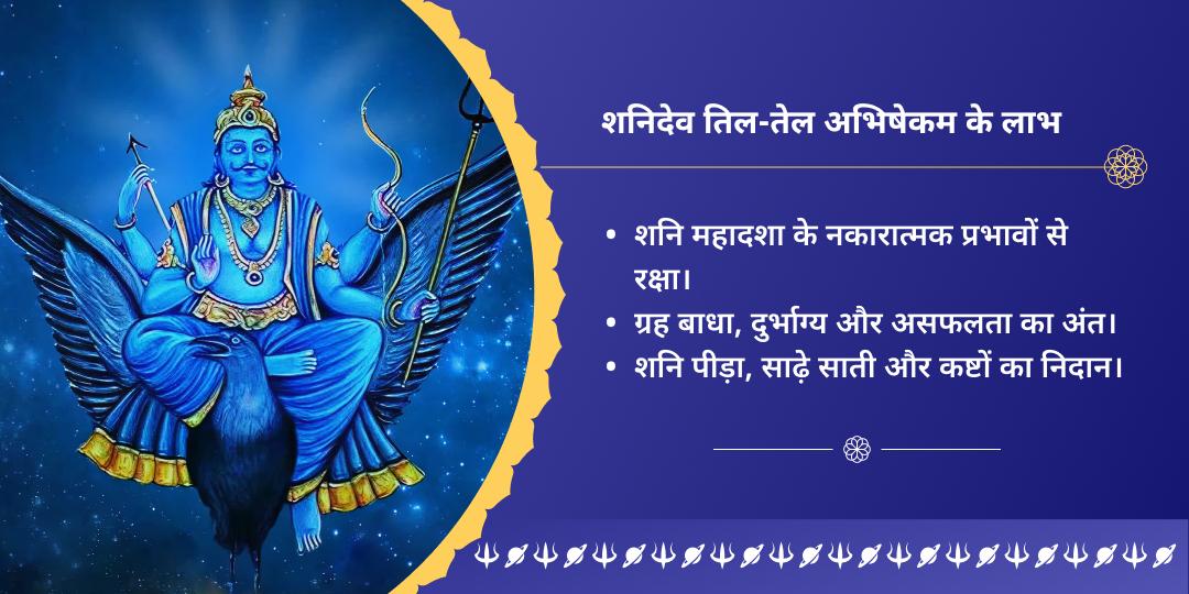 शनि जयंती 3 मंदिर शनि तिल-तेल महाभिषेक