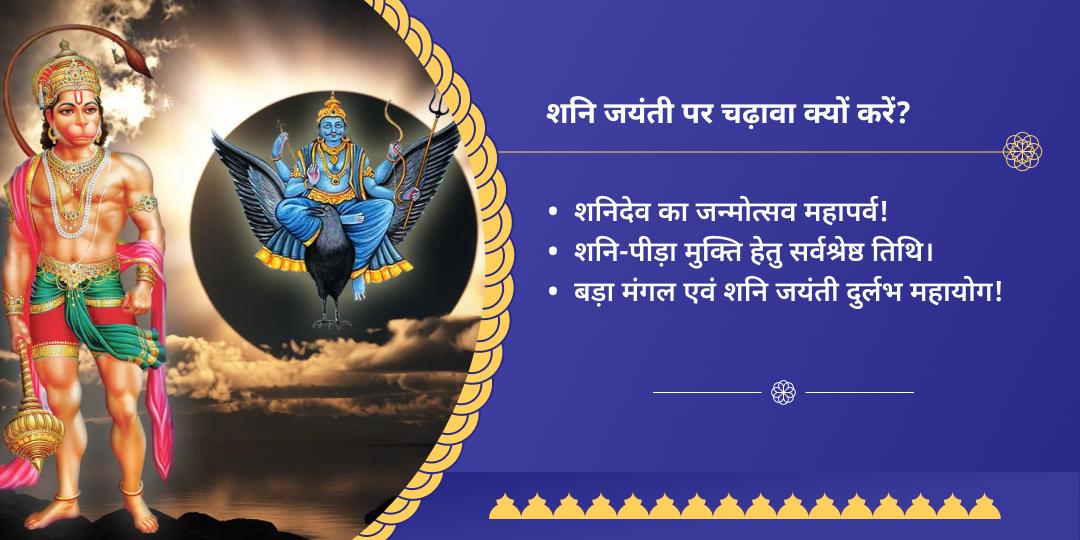शनि जयंती-बड़ा मंगल विशेष शनि-हनुमान चढ़ावा