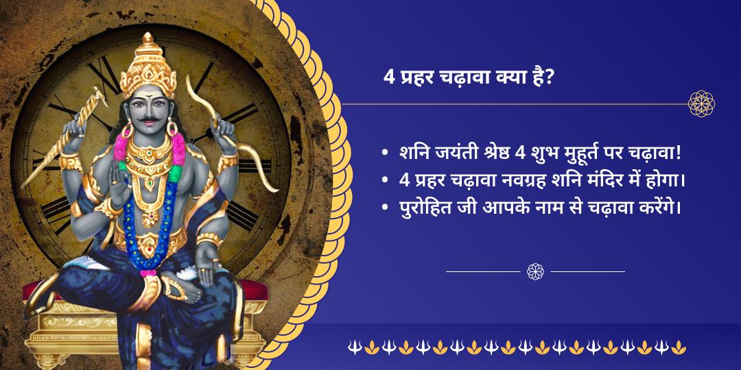 4 प्रहर कुंडली शनि पीड़ा मुक्ति महाचढ़ावा 