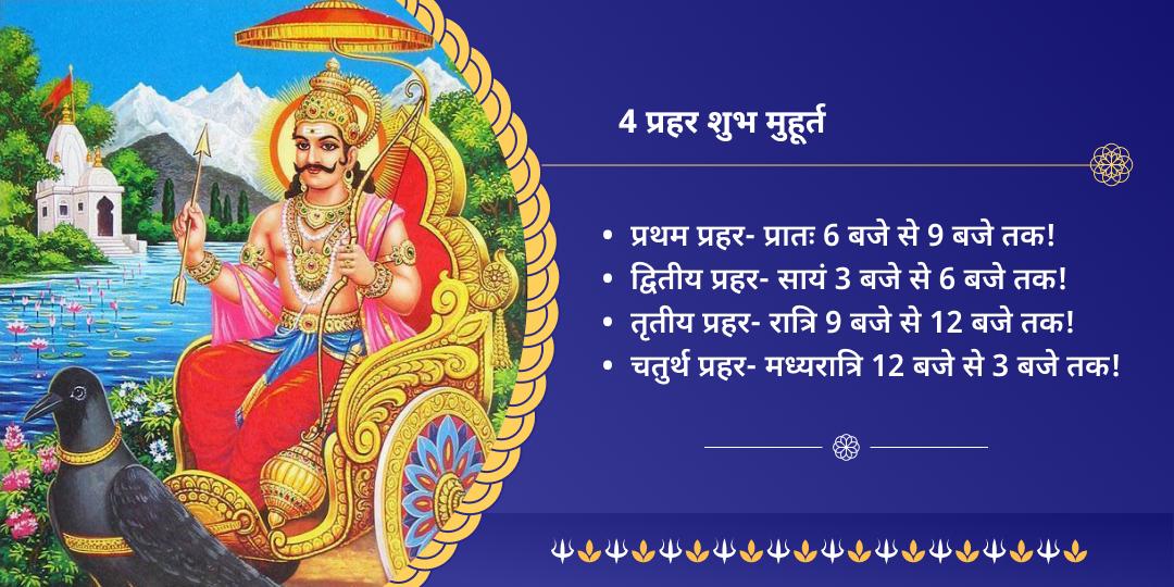 4 प्रहर कुंडली शनि पीड़ा मुक्ति महाचढ़ावा 