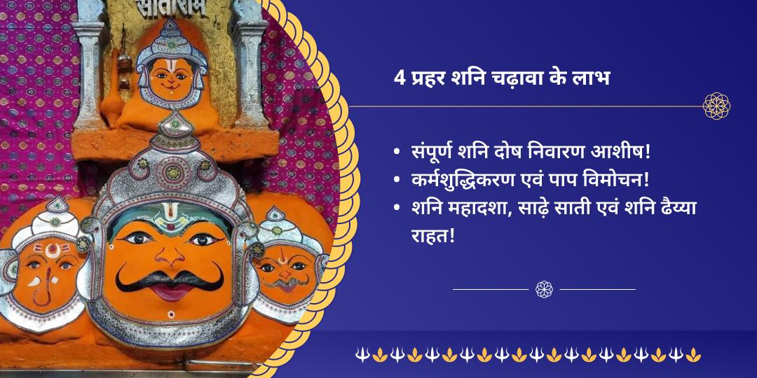 4 प्रहर कुंडली शनि पीड़ा मुक्ति महाचढ़ावा 