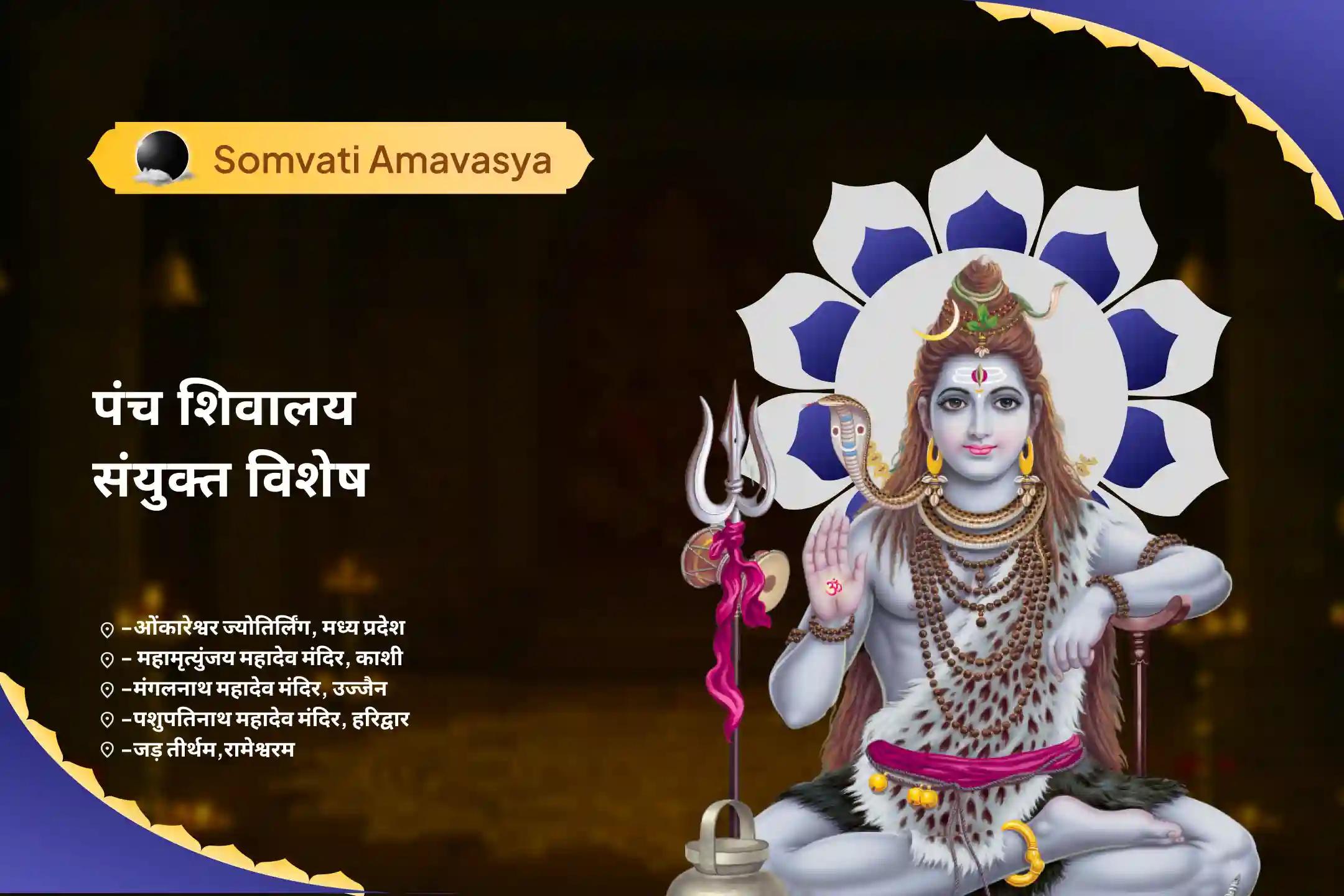 अच्छे स्वास्थ्य के आशीर्वाद और नकारात्मक प्रभावों से सुरक्षा के लिए सोमवती अमावस्या - पंच शिवालय संयुक्त विशेष पांच पवित्र शिवालयों में पंच तत्व (पृथ्वी, जल, वायु, आकाश, अग्नि) महा रुद्राभिषेक