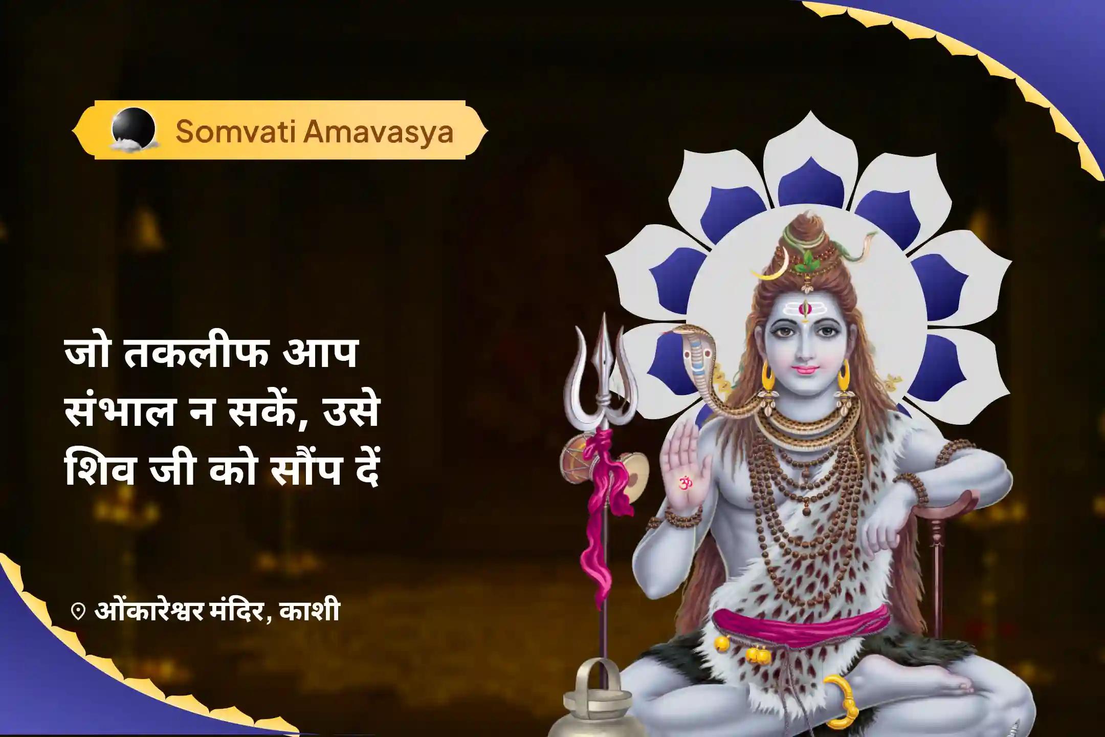 भावनात्मक स्पष्टता, बेहतर नींद और मानसिक शांति के लिए जो आपसे नहीं संभल रहा, उसे शिव को सौंप दो शिव सोमवती अमावस्या – चार प्रहर चंद्र ध्यान यज्ञ