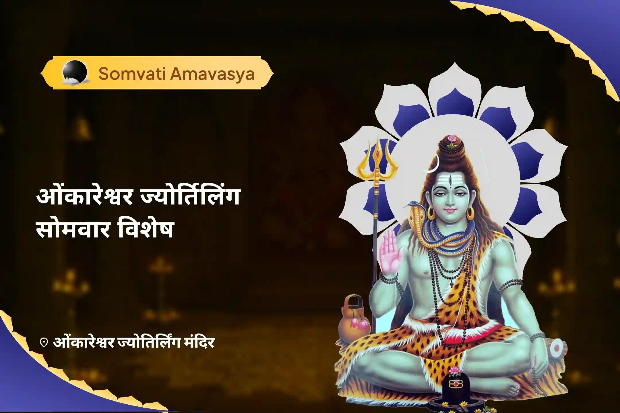 बेहतर स्वास्थ्य, सुरक्षा एवं अनहोनी से बचाव के लिए सोमवती अमावस्या ज्योतिर्लिंग शिव कवच विशेष ओंकारेश्वर रुद्राभिषेक एवं 11,000 महामृत्युंजय मंत्र जाप