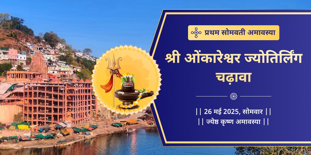 प्रथम सोमवती अमावस्या ओंकारेश्वर ज्योतिर्लिंग चढ़ावा 